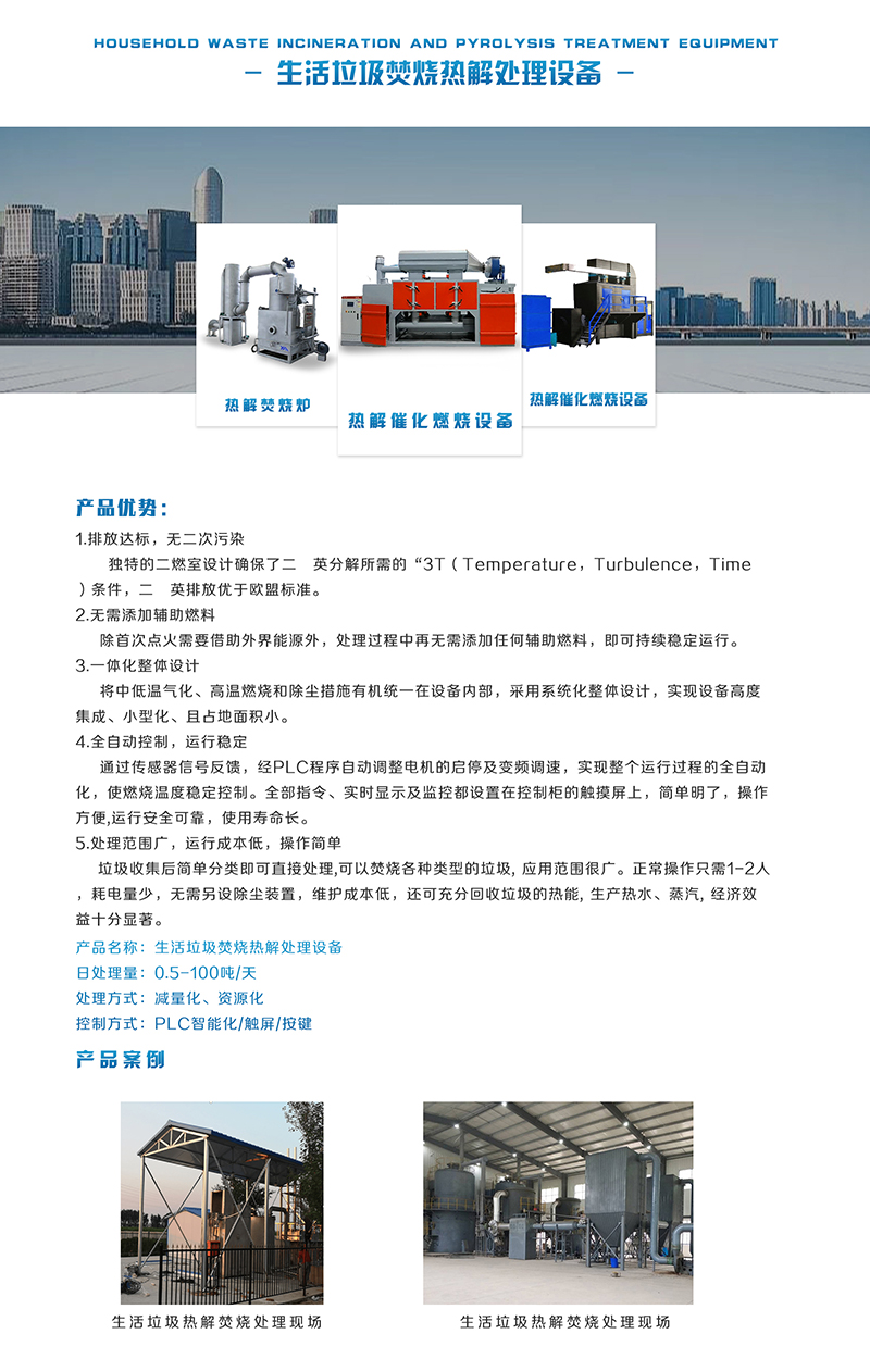 4.生活垃圾熱解焚燒處理彩頁(yè).jpg